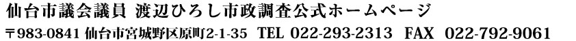 仙台市議会議員渡辺ひろし市政調査公式ホームページ