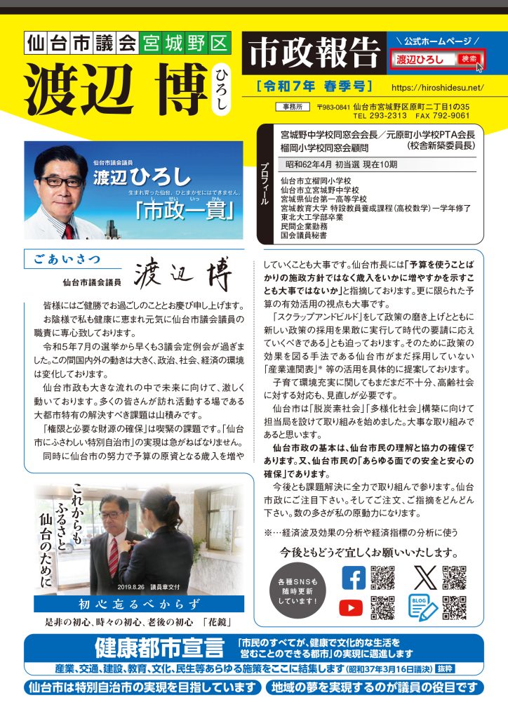 渡辺ひろし_市政報告_R7_01